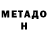 Метадон VHQ Nika Migashko